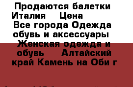 Продаются балетки (Италия) › Цена ­ 7 200 - Все города Одежда, обувь и аксессуары » Женская одежда и обувь   . Алтайский край,Камень-на-Оби г.